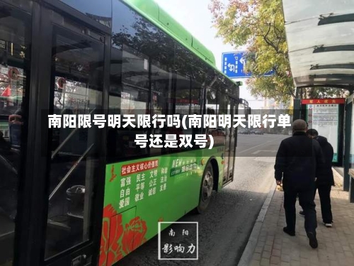 南阳限号明天限行吗(南阳明天限行单号还是双号)