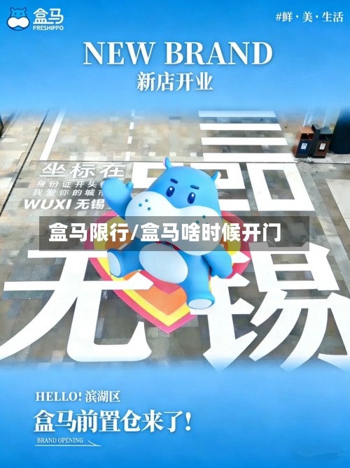 盒马限行/盒马啥时候开门