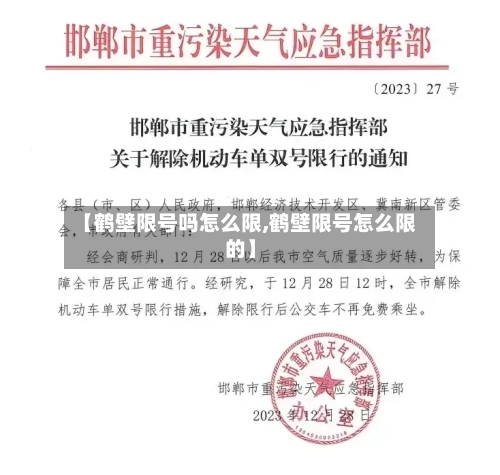 【鹤壁限号吗怎么限,鹤壁限号怎么限的】
