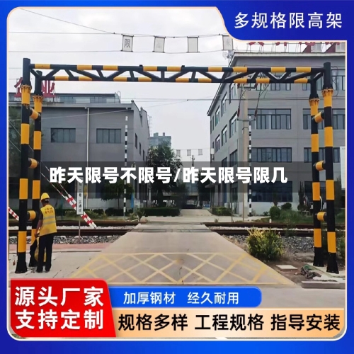 昨天限号不限号/昨天限号限几-第2张图片