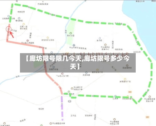 【廊坊限号限几今天,廊坊限号多少今天】-第2张图片