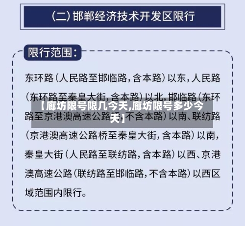 【廊坊限号限几今天,廊坊限号多少今天】