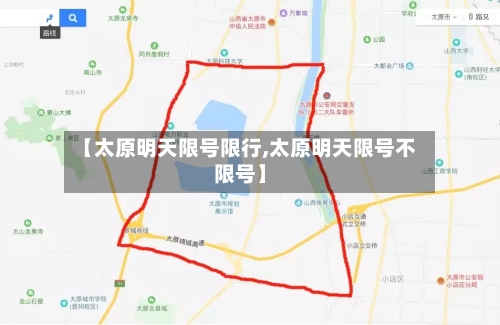 【太原明天限号限行,太原明天限号不限号】