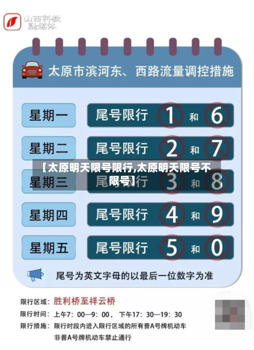 【太原明天限号限行,太原明天限号不限号】-第3张图片