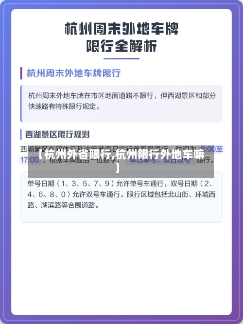 【杭州外省限行,杭州限行外地车嘛】