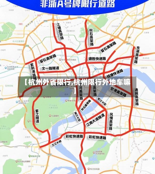 【杭州外省限行,杭州限行外地车嘛】-第2张图片