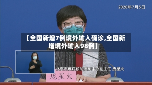 【全国新增7例境外输入确诊,全国新增境外输入98例】