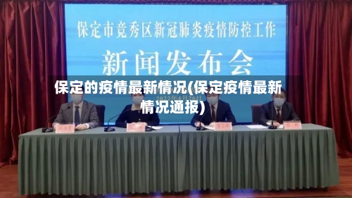 保定的疫情最新情况(保定疫情最新情况通报)-第3张图片