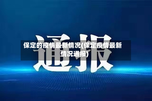 保定的疫情最新情况(保定疫情最新情况通报)-第2张图片