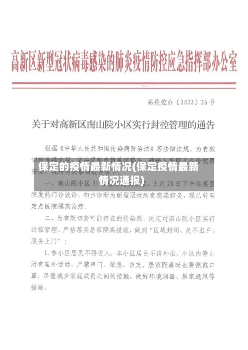 保定的疫情最新情况(保定疫情最新情况通报)