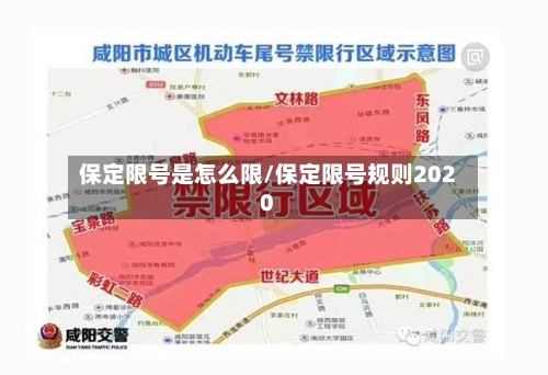 保定限号是怎么限/保定限号规则2020