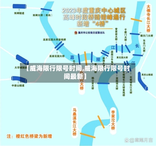 【威海限行限号时间,威海限行限号时间最新】