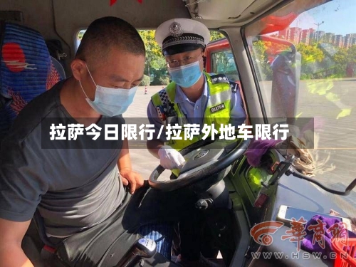拉萨今日限行/拉萨外地车限行-第2张图片