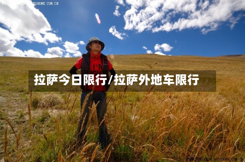 拉萨今日限行/拉萨外地车限行