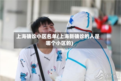 上海确诊小区名单(上海新确诊的人是哪个小区的)