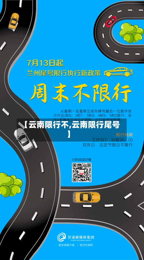 【云南限行不,云南限行尾号】-第2张图片