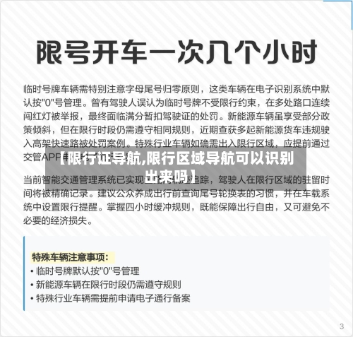 【限行证导航,限行区域导航可以识别出来吗】