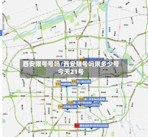 西安限号号吗/西安限号吗限多少号今天21号-第3张图片