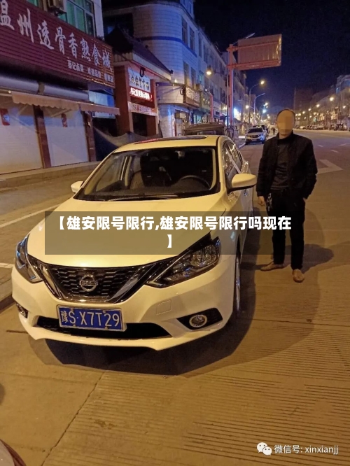 【雄安限号限行,雄安限号限行吗现在】
