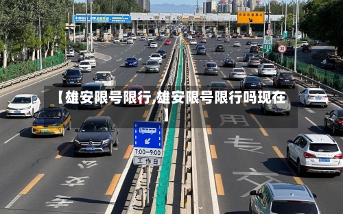 【雄安限号限行,雄安限号限行吗现在】-第2张图片