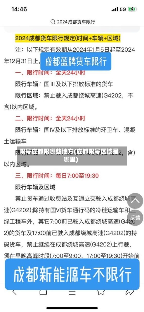 限号成都限哪些地方(成都限号区域是哪里)-第2张图片