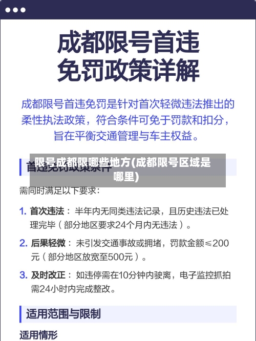 限号成都限哪些地方(成都限号区域是哪里)