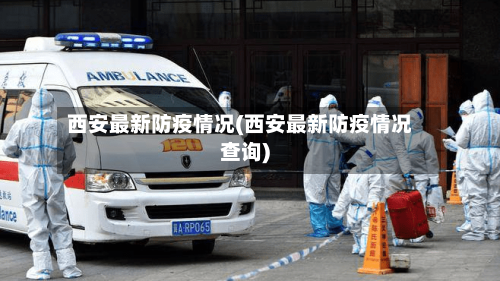 西安最新防疫情况(西安最新防疫情况查询)-第2张图片