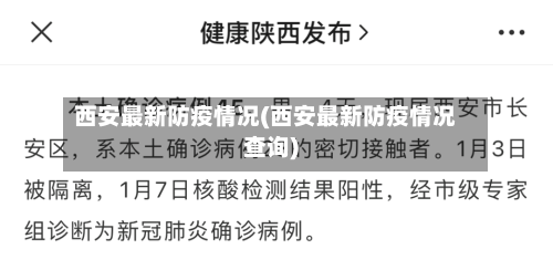 西安最新防疫情况(西安最新防疫情况查询)
