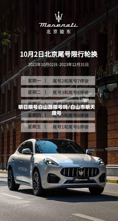 明日限号白山路限号吗/白山市明天限号