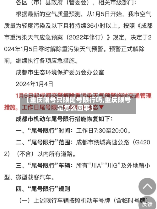 【重庆限号只限尾号限行吗,重庆限号是怎么回事】
