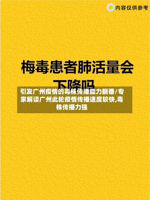 引发广州疫情的毒株传播能力翻番/专家解读广州此轮疫情传播速度较快,毒株传播力强