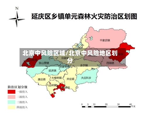 北京中风险区域/北京中风险地区划分