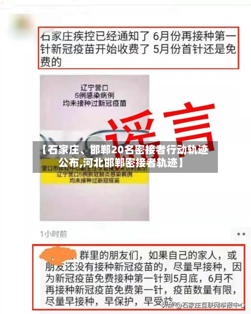 【石家庄、邯郸20名密接者行动轨迹公布,河北邯郸密接者轨迹】