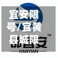 宜安限号/宜黄县城限号吗-第2张图片