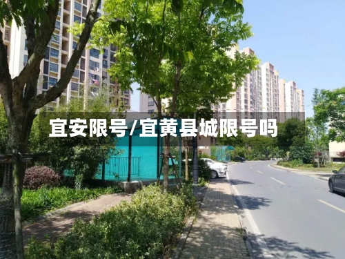 宜安限号/宜黄县城限号吗