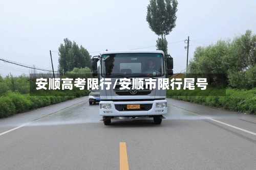 安顺高考限行/安顺市限行尾号