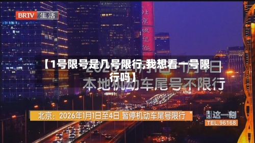 【1号限号是几号限行,我想看一号限行吗】