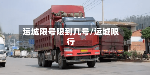 运城限号限到几号/运城限行-第2张图片