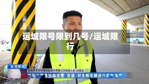 运城限号限到几号/运城限行-第3张图片