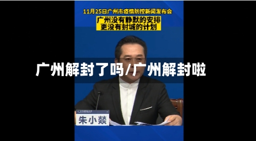广州解封了吗/广州解封啦