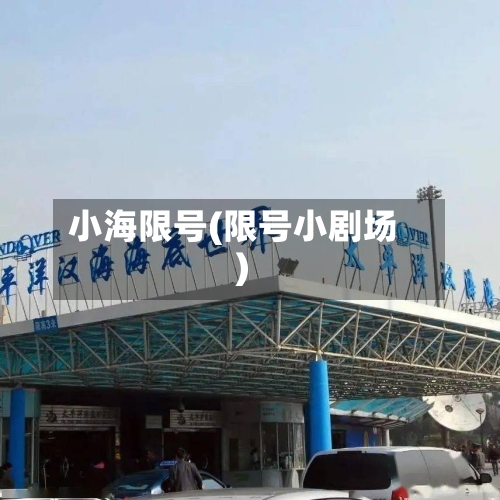 小海限号(限号小剧场)