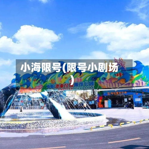 小海限号(限号小剧场)-第2张图片