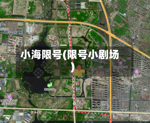 小海限号(限号小剧场)-第3张图片