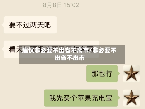 建议非必要不出省不离市/非必要不出省不出市
