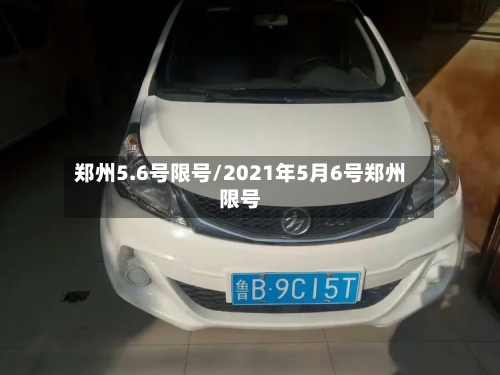 郑州5.6号限号/2021年5月6号郑州限号