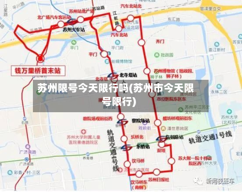 苏州限号今天限行吗(苏州市今天限号限行)