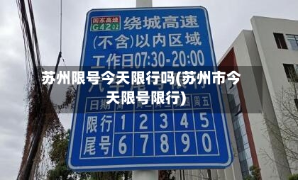 苏州限号今天限行吗(苏州市今天限号限行)-第2张图片