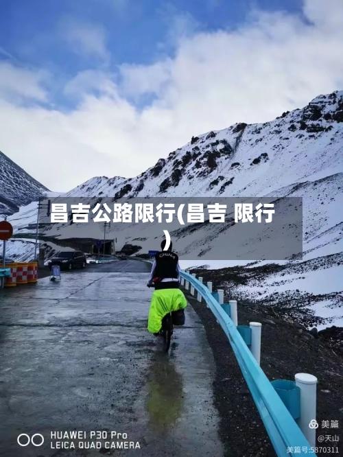 昌吉公路限行(昌吉 限行)