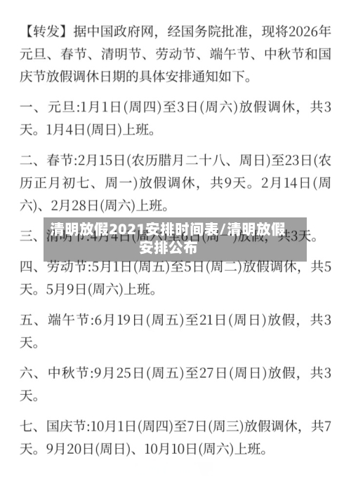 清明放假2021安排时间表/清明放假安排公布
