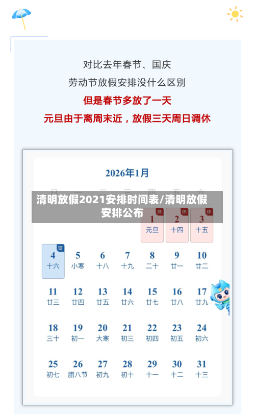 清明放假2021安排时间表/清明放假安排公布-第2张图片
